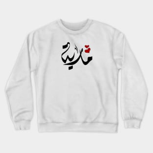 Maria Arabic name مارية Crewneck Sweatshirt